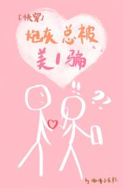 恶毒炮灰在线被撩[快穿]