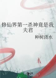 修仙界第一杀神竟是我夫君