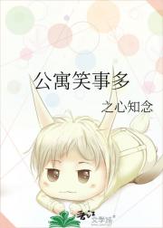 公寓笑事多