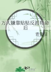 炮灰万人嫌靠贴贴反派苟命后