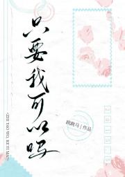 只要我，可以吗？
