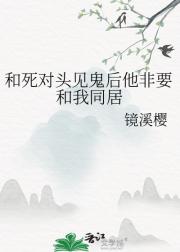 和死对头见鬼后他非要和我同居