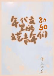 年代文里的文艺青年们[八零九零]