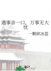 遇事亲一口，万事无大忧