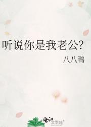 听说你是我老公？