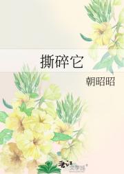 撕碎它