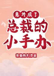 意外成了总裁的小手办