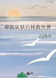 弃医从妖后拯救世界