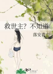 救世主？不知道