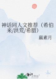 神话同人文推荐（希伯来/洪荒/希腊）