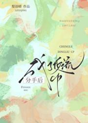 分手后成了顶流cp