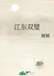 江东双璧