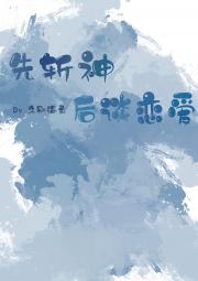 先斩神后谈恋爱