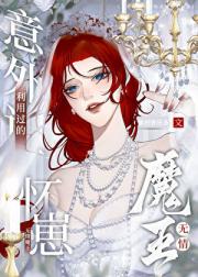 意外让利用过的无情魔王怀崽
