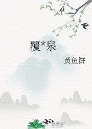 覆甘泉