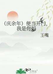 （庆余年）便当开门，我是你妈