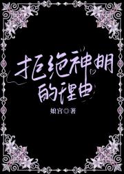 拒绝神明的理由[西幻]