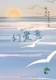 幻爱