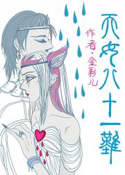 天女八十一难