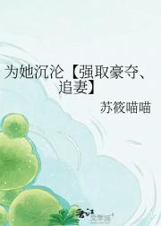 为她沉沦【三个大佬强取豪夺】