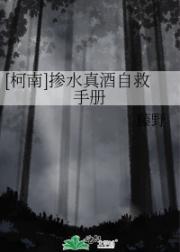 [柯南]掺水真酒自救手册