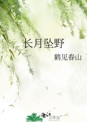长月坠野