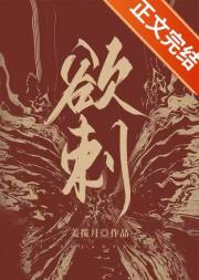 欲刺[破镜重圆]