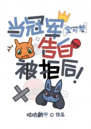 当冠军告白被拒后