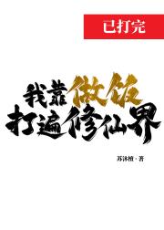 柔弱食修，但超能打