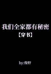 我们全家都有秘密[穿书]