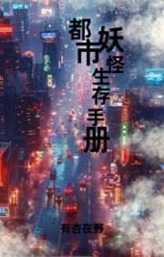 都市妖怪生存手册