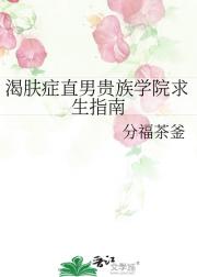 渴肤症直男贵族学院求生指南