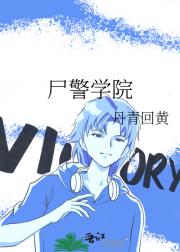 尸警学院
