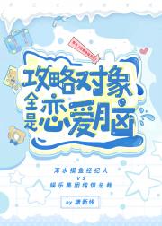 攻略对象全是恋爱脑[穿书]