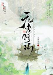 元杏修仙