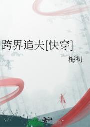 跨界追夫[快穿]