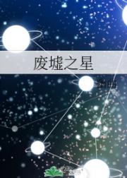 废墟之星