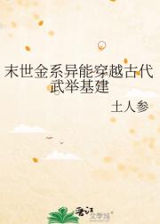 末世金系异能穿越古代武举基建