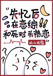 失忆后在恋综和死对头热恋