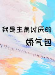 我是主角讨厌的娇气包