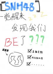 【SNH48】一觉醒来发现我们BE了