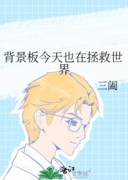 背景板今天也在拯救世界【快穿】