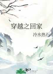 穿越之回家