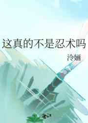 这真的不是忍术吗