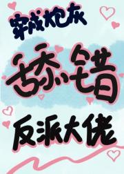 穿成炮灰舔错反派大佬