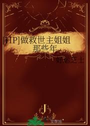 [HP]做救世主姐姐那些年