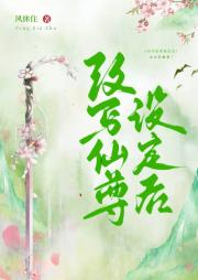重生成仙尊的小盆栽