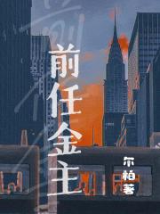 前任金主