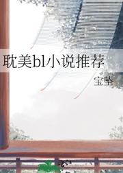 耽美好文推荐