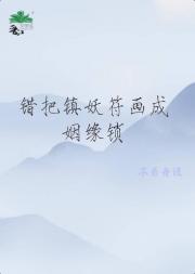 错把镇妖符画成姻缘锁